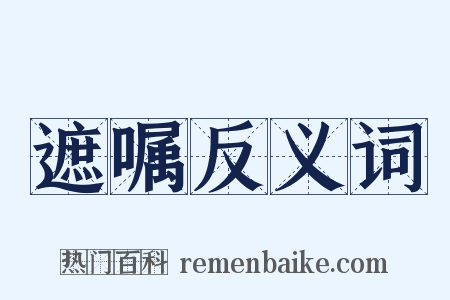 遮嘱反义词是什么意思的图片